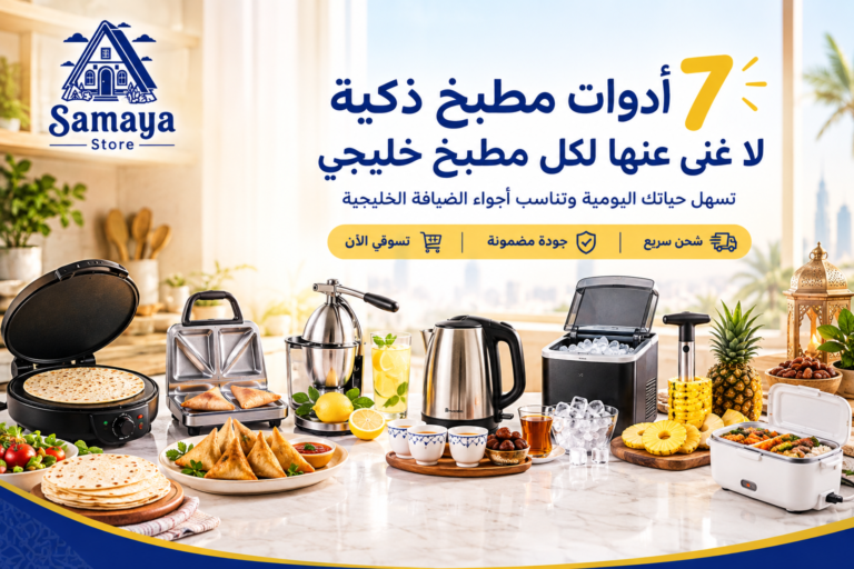 Samaya-Store-Ar-blog-kitchen-GCC-Home-Tools