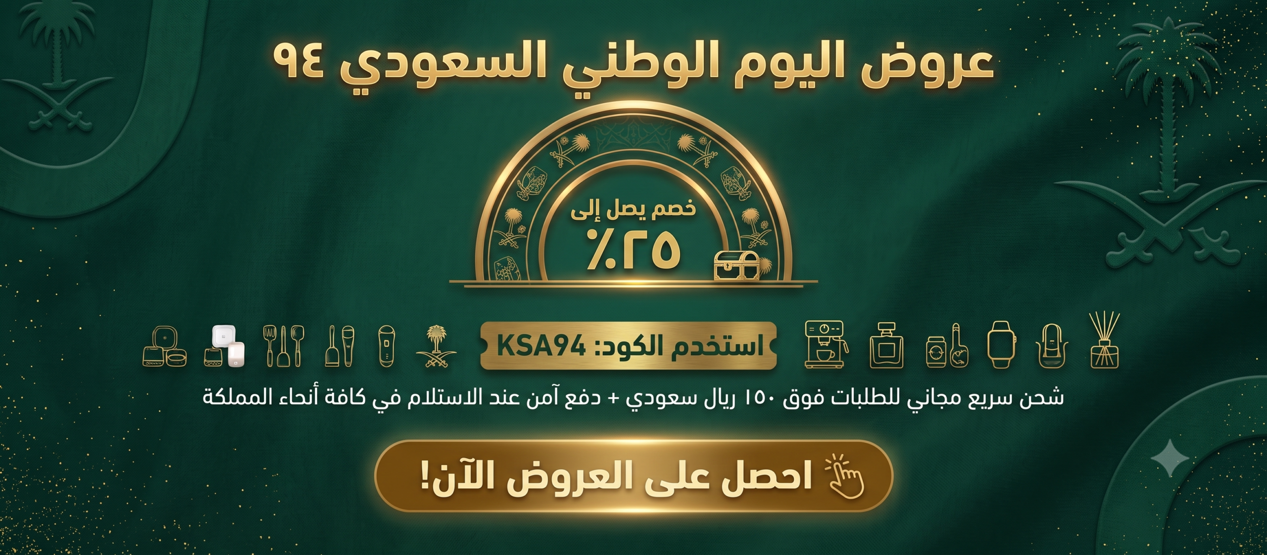 Saudi National Day Offer - Homepage Arabic